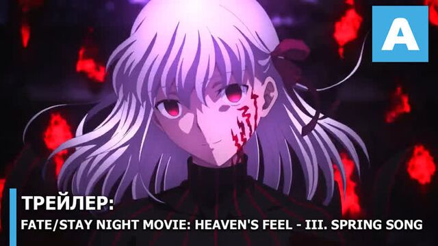 Fate/stay night Movie: Heaven's Feel - III. Spring Song - трейлер полнометражного аниме. Премьера весной 2020 года