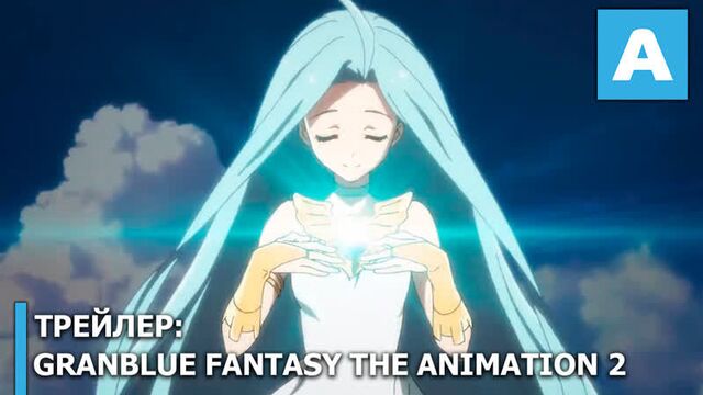 Granblue Fantasy The Animation 2 - трейлер ТВ-аниме. Премьера 4 октября 2019