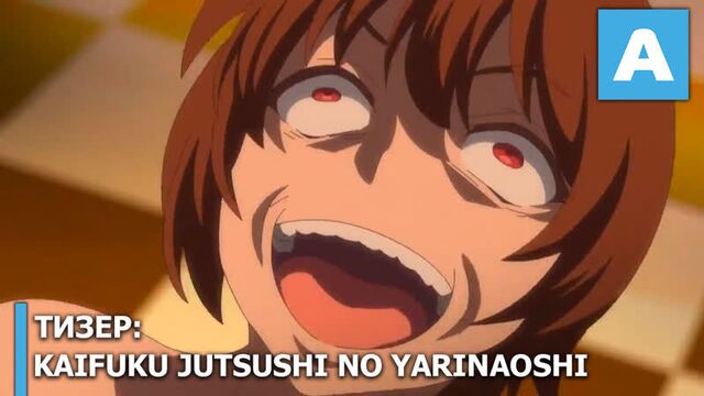 Kaifuku Jutsushi no Yarinaoshi - тизер ТВ-аниме. Премьера в январе.