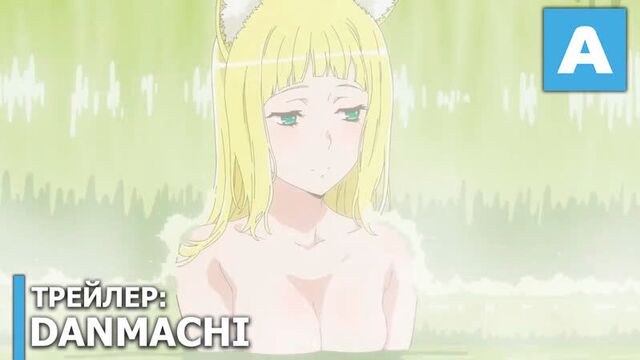Danmachi - трейлер OVA. Премьера 28 апреля.