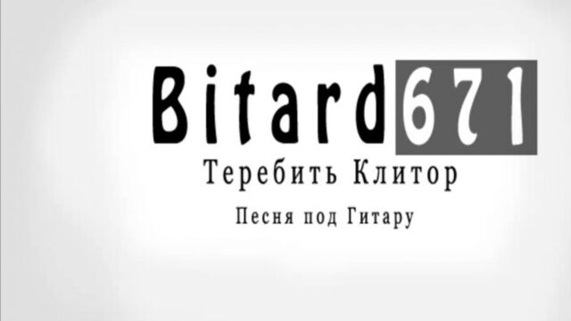 Bitard671 - Теребить клитор # Песня под гитару