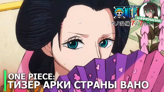 One Piece - тизер арки страны Вано. Премьера 7 июля 2019