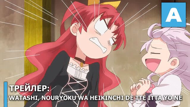 Watashi, Nouryoku wa Heikinchi de tte Itta yo ne - трейлер ТВ-аниме. Премьера 7 октября 2019 года