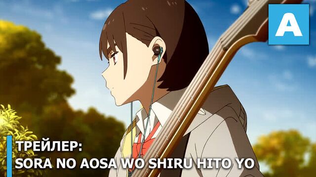 Sora no Aosa wo Shiru Hito yo - трейлер полнометражного аниме. Премьера 11 октября 2019