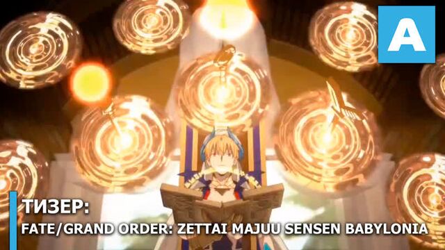 Fate/Grand Order: Zettai Majuu Sensen Babylonia - тизер ТВ-аниме. Премьера 5 октября 2019