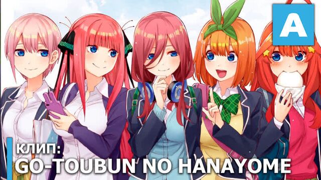 Go-Toubun no Hanayome - официальный клип