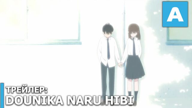 Dounika Naru Hibi - трейлер полнометражного аниме. Премьера 23 октября 2020