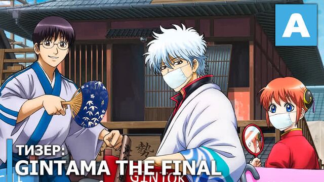Gintama the Final - тизер полнометражного аниме. Премьера 8 января 2021 года