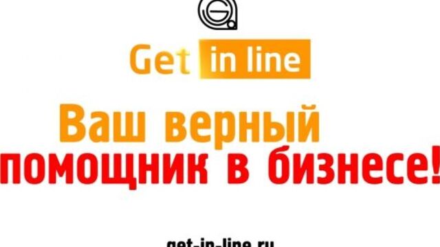 Get in line - сервис онлайн-записи