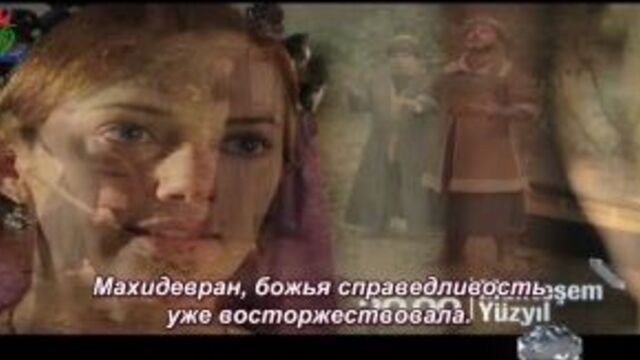 Muhteşem Yüzyıl 83. Bölüm 2.Fragman (русские субтитры)