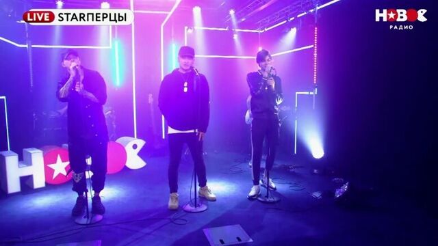 MBAND - ГРУБЫЙ ВОЗРАСТ (LIVE) ¦ STARПЕРЦЫ ¦ НОВОЕ РАДИО