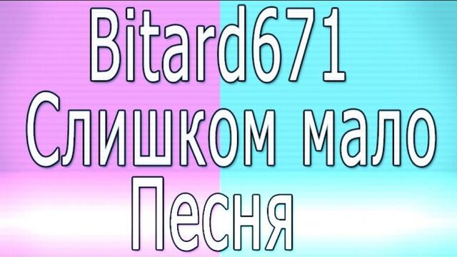 Bitard671 - Слишком мало (в этом мире так мало дотеров-натуралов, что иногда кажется, будто их нет)