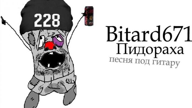Bitard671- Пидораха # Песня под гитару