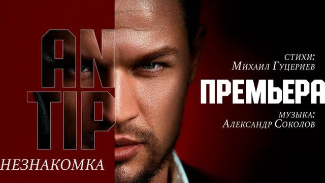 ANTIP — «НЕЗНАКОМКА» (Official Lyric Video)