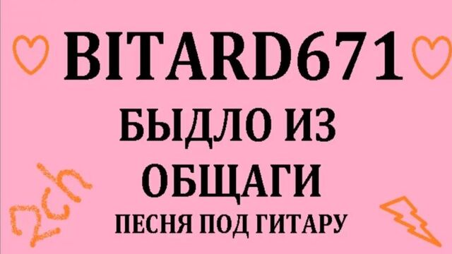 Bitard671 - Быдло из общаги (ее брухля висит до колен, я это узнал - весь мир тлен)