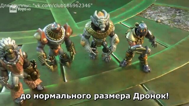Гормити (Gormiti) (2018-2021) 78. Герои сердца. Часть 2\Eroi del cuore - Parte due (С Русскими субтитрами)(3 сезон)Версия 1