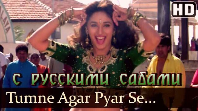 Tumne Agar Pyar Se Dekha ¦ Raja Songs ¦ Madhuri Dixit ¦ Sanjay Kapoor (рус.суб.)