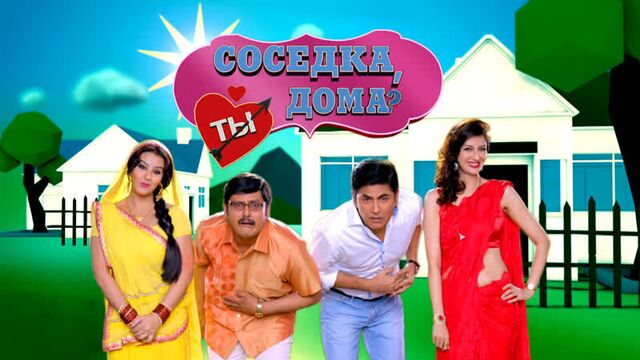 Соседка, ты дома? / Bhabhi Ji Ghar Par Hai