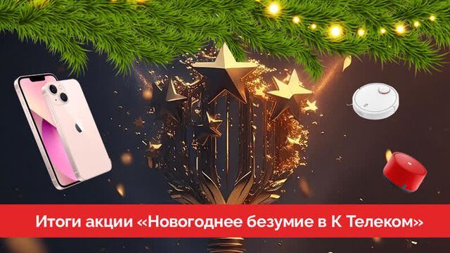 Итоги акции «Новогоднее безумие в К Телеком», 2023-24 год