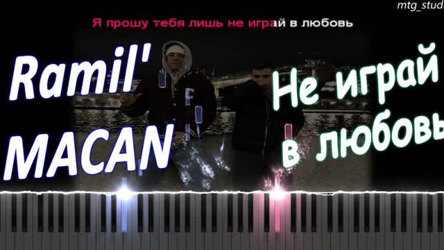 Ramil', MACAN - Не играй в любовь | PIANO COVER | КАВЕР НА ПИАНИНО | ТЕКСТ | КАРАОКЕ | НОТЫ