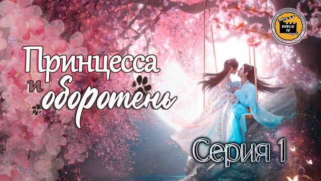 Принцесса и оборотень - 1 серия (русская озвучка)/ The Princess and the Werewolf - 1 EP [DubLikTV]