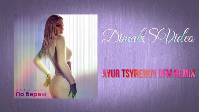 ANNA ASTI - По барам (Ayur Tsyrenov DFM Remix)
