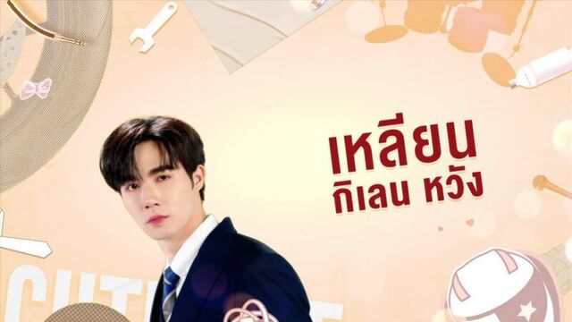 Mandee Channel - นิ่งเฮียก็หาว่าซื่อ Cutie Pie Series | EP.6 [1/4]