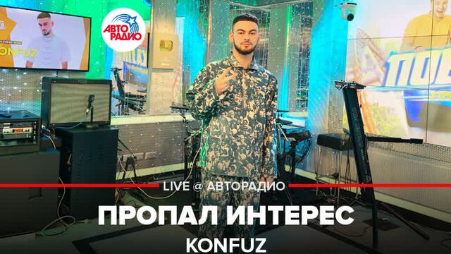 Konfuz - Пропал Интерес (LIVE @ Авторадио)