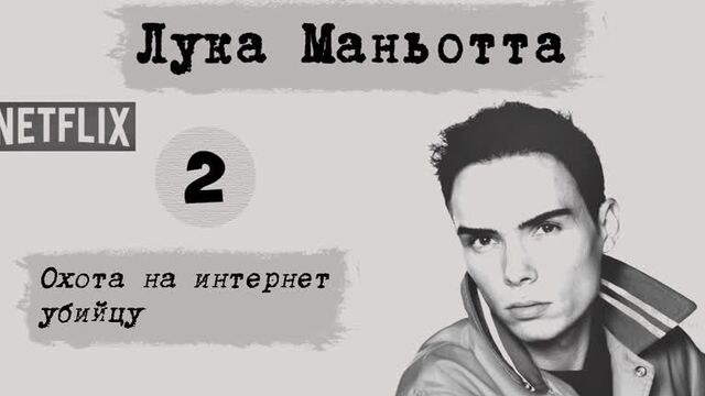Лука Маньотта. Не троньте котиков. Охота на интернет убийцу 2 (2019) | документальный, детектив, криминал