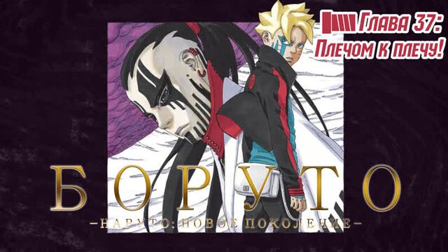 Manga Boruto глава 37 Многоголосая озвучка