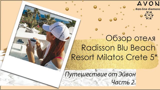 Часть 2 Обзор отеля Radisson Blu Beach Resort Milatos Crete 5* | Олеся Шишкина