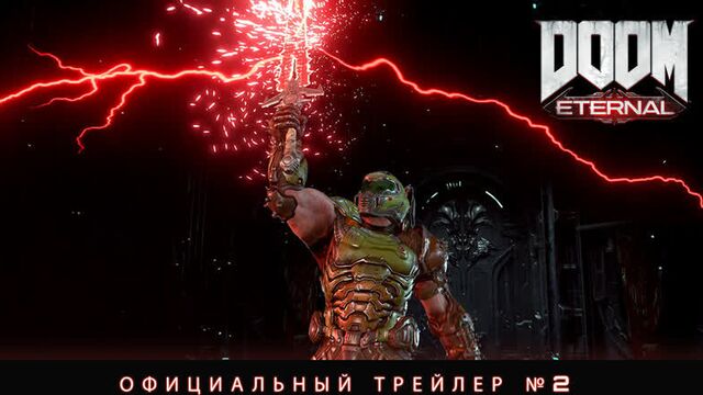 DOOM Eternal — Официальный трейлер №2
