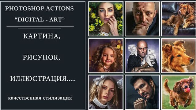 PHOTOSHOP ACTION "DIGITAL ART"(картина, рисунок, иллюстрация...)