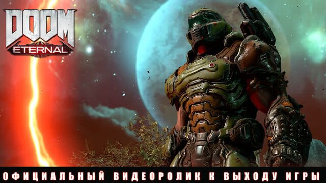 DOOM Eternal — официальный видеоролик к выходу игры