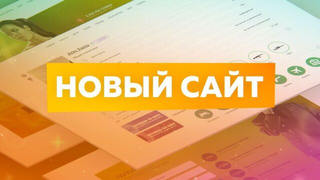 Новый сайт?