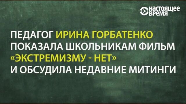 Учительница показала школьникам фильм "Экстремизму - нет"