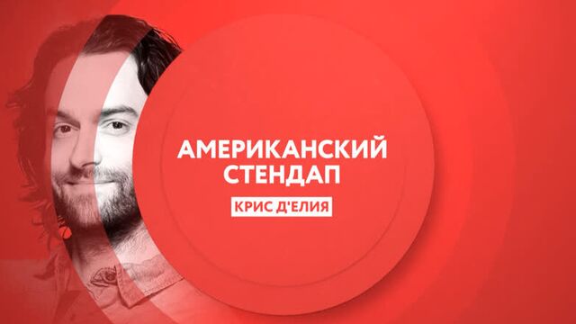 Американский стендап I Крис Д`Елия I сегодня в 21:00 на ТНТ4!
