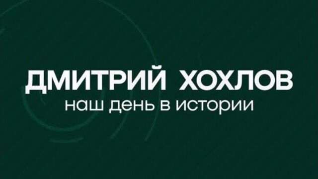 Наш день в истории // Дмитрий Хохлов
