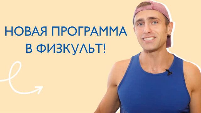 Новое фитнес-направление в «ФизКульт»!