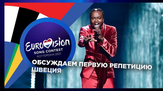 LIVE: Смотрим репетиции конкурса Евровидение 2021 (Швеция)