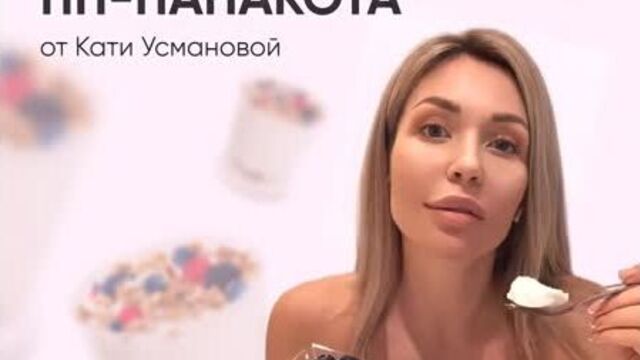 Рецепт ПП-панакоты от Кати Усмановой