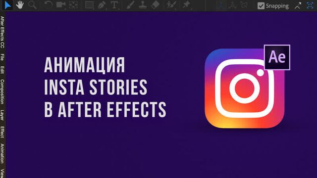 Анимация сторис инстаграм в after effects