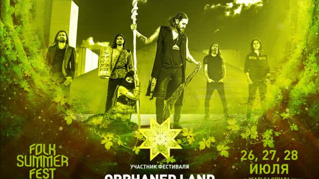 Orphaned Land на FOLK SUMMER FEST 2019