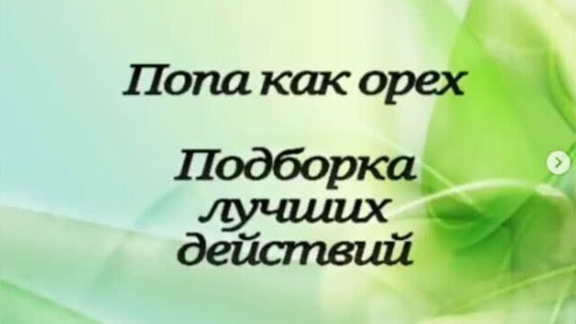 Попа как орех. Подборка лучших действий