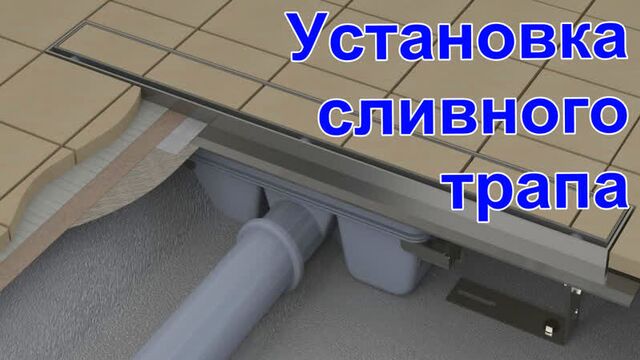 Установка сливного душевого трапа в Минске