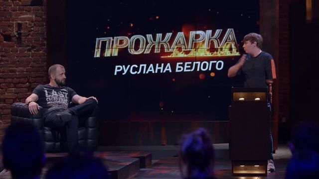"ПРОЖАРКА". Руслан Белый | Сегодня в 23:00 на ТНТ