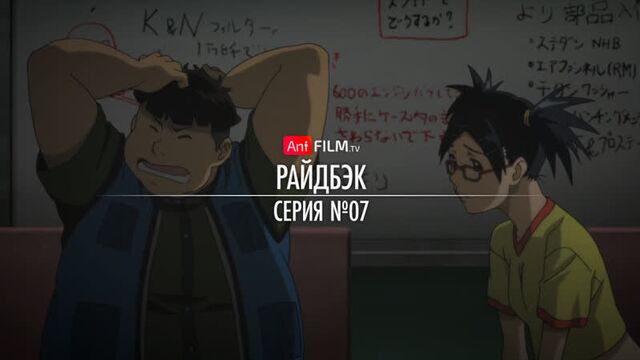 07 - Райдбэк / RideBack | AniFilm