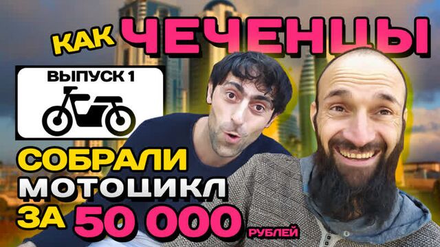 Мотоцикл Урал или Днепр с нуля #1- тюнинг мотоцикла за 50 тысяч. клуб Цуминот- тюнинг мотоцикла, мото клуб Цуминот