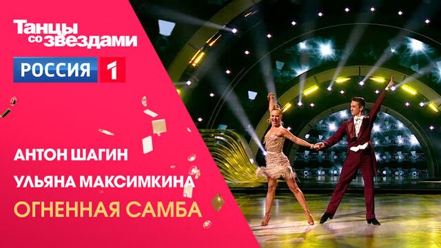 Антон Шагин и Ульяна Максимкина – Танцы со звёздами – Россия 1