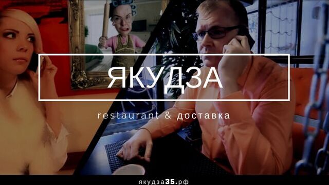 Ресторан и доставка "Якудза" | Череповец